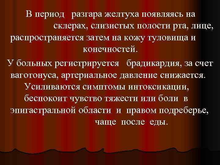 В период разгара желтуха появляясь на склерах, слизистых полости рта, лице, распространяется затем на