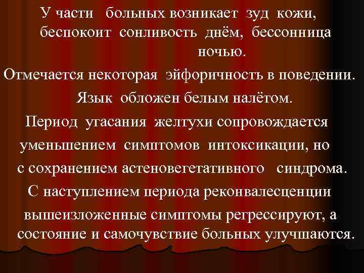 У части больных возникает зуд кожи, беспокоит сонливость днём, бессонница ночью. Отмечается некоторая эйфоричность