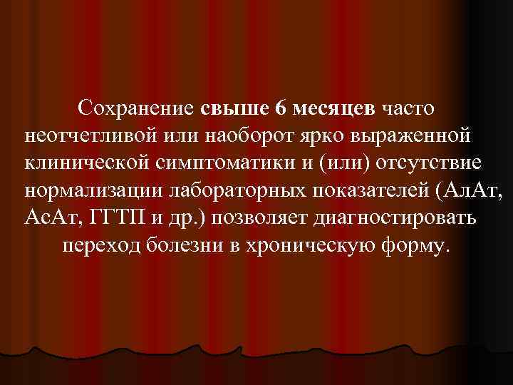Сохранение свыше 6 месяцев часто неотчетливой или наоборот ярко выраженной клинической симптоматики и (или)