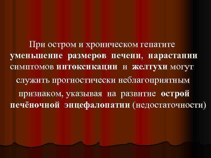 При остром и хроническом гепатите уменьшение размеров печени, нарастании симптомов интоксикации и желтухи могут