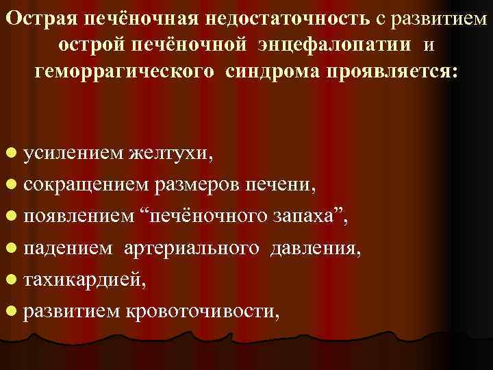 Острая печёночная недостаточность с развитием острой печёночной энцефалопатии и геморрагического синдрома проявляется: l усилением
