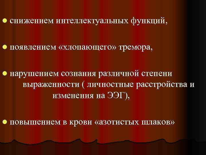 l снижением интеллектуальных функций, l появлением «хлопающего» тремора, l нарушением сознания различной степени выраженности