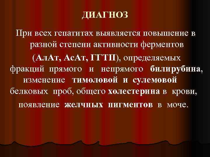 ДИАГНОЗ При всех гепатитах выявляется повышение в разной степени активности ферментов (Ал. Ат, Ас.