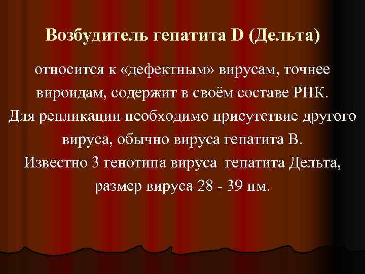 Возбудитель гепатита D (Дельта) относится к «дефектным» вирусам, точнее вироидам, содержит в своём составе