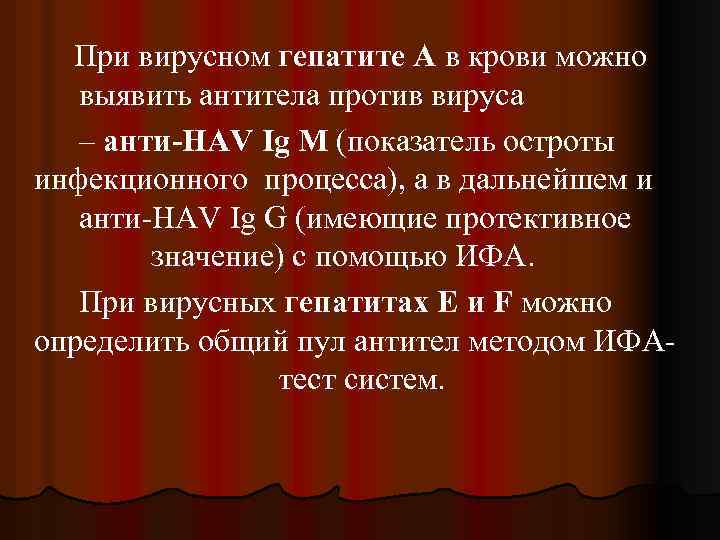 При вирусном гепатите А в крови можно выявить антитела против вируса – анти-HAV Ig