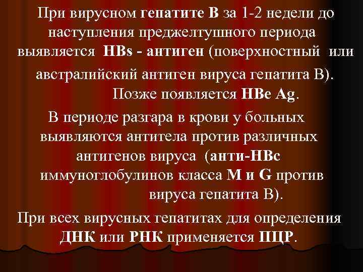 При вирусном гепатите В за 1 -2 недели до наступления преджелтушного периода выявляется HВs