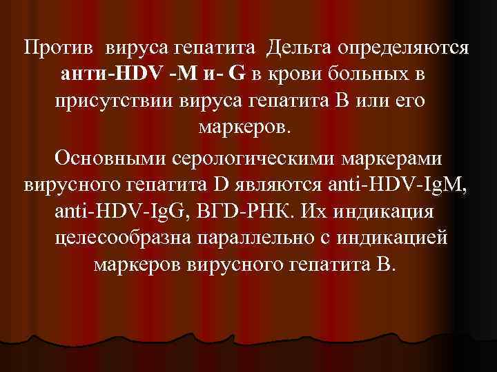 Против вируса гепатита Дельта определяются анти-HDV -М и- G в крови больных в присутствии
