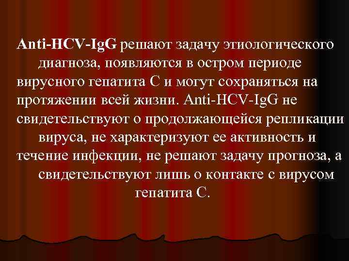 Аnti-HСV-Ig. G решают задачу этиологического диагноза, появляются в остром периоде вирусного гепатита С и