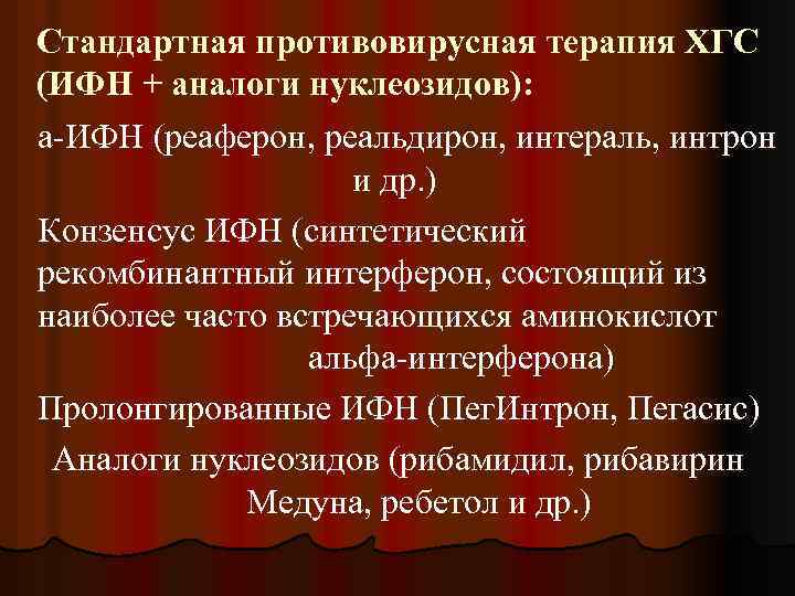 Стандартная противовирусная терапия ХГС (ИФН + аналоги нуклеозидов): а-ИФН (реаферон, реальдирон, интераль, интрон и