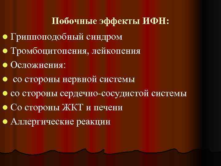 Побочные эффекты ИФН: l Гриппоподобный синдром l Тромбоцитопения, лейкопения l Осложнения: со стороны нервной