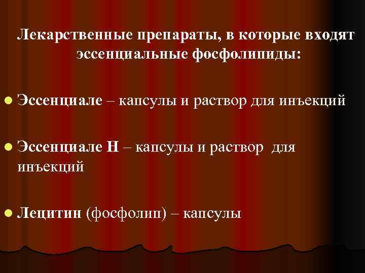 Лекарственные препараты, в которые входят эссенциальные фосфолипиды: l Эссенциале – капсулы и раствор для
