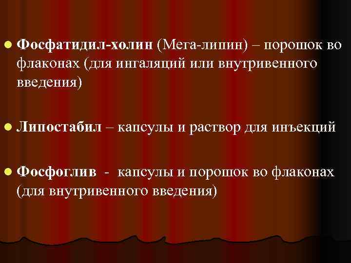 l Фосфатидил-холин (Мега-липин) – порошок во флаконах (для ингаляций или внутривенного введения) l Липостабил