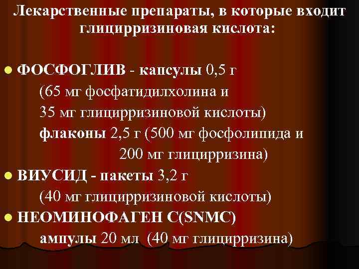 Лекарственные препараты, в которые входит глицирризиновая кислота: l ФОСФОГЛИВ - капсулы 0, 5 г
