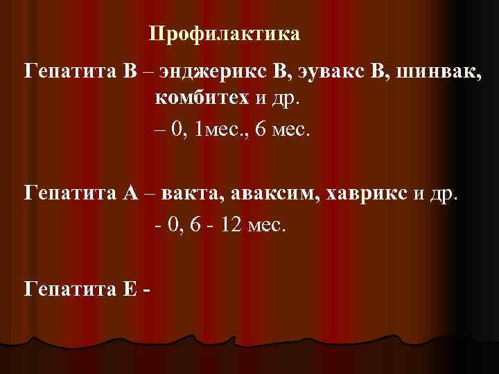 Профилактика Гепатита В – энджерикс В, эувакс В, шинвак, комбитех и др. – 0,