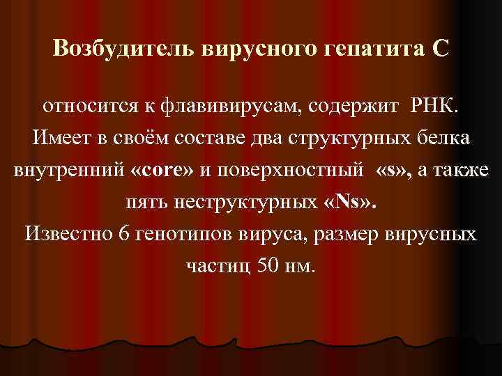 Возбудитель вирусного гепатита С относится к флавивирусам, содержит РНК. Имеет в своём составе два