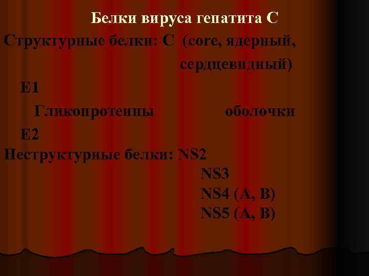 Белки вируса гепатита С Структурные белки: С (core, ядерный, сердцевидный) Е 1 Гликопротеины оболочки