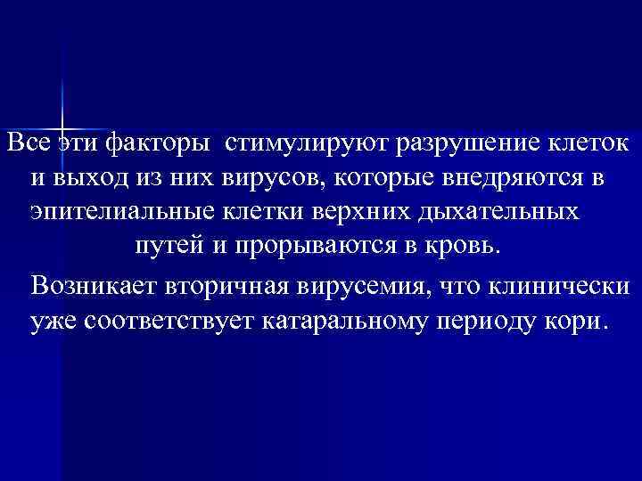 Все эти факторы стимулируют разрушение клеток и выход из них вирусов, которые внедряются в