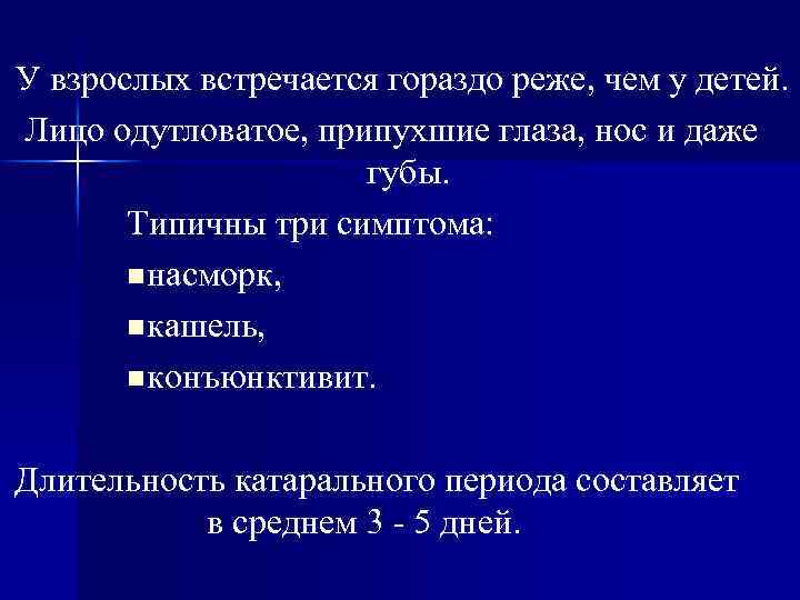 У взрослых встречается гораздо реже, чем у детей. Лицо одутловатое, припухшие глаза, нос и