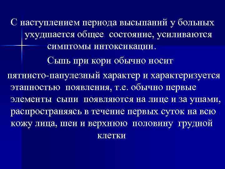 С наступлением периода высыпаний у больных ухудшается общее состояние, усиливаются симптомы интоксикации. Сыпь при