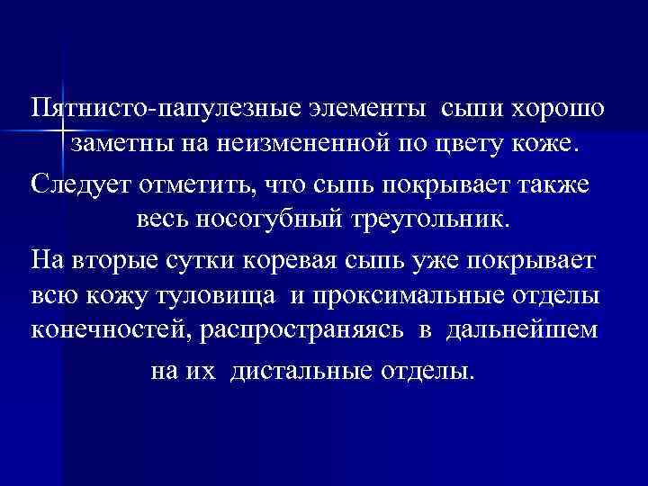 Пятнисто папулезные элементы сыпи хорошо заметны на неизмененной по цвету коже. Следует отметить, что