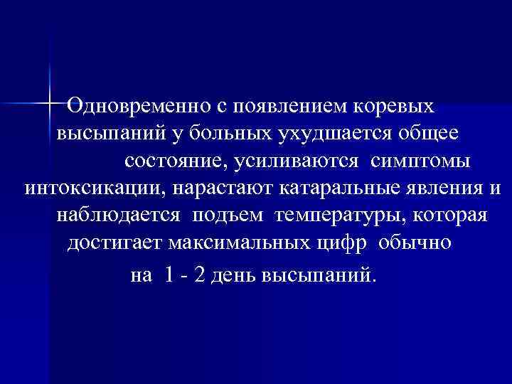 Одновременно с появлением коревых высыпаний у больных ухудшается общее состояние, усиливаются симптомы интоксикации, нарастают