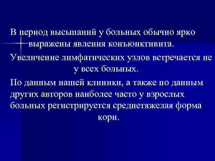 В период высыпаний у больных обычно ярко выражены явления конъюнктивита. Увеличение лимфатических узлов встречается