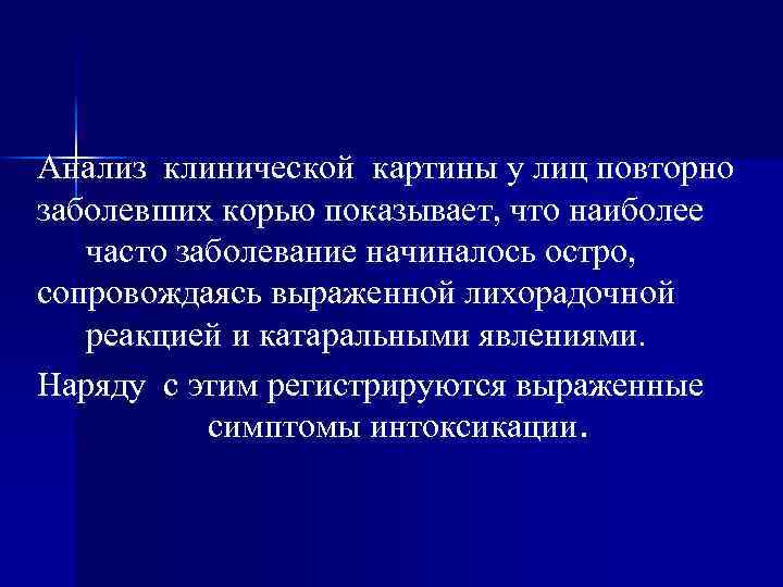 Анализ клинической картины у лиц повторно заболевших корью показывает, что наиболее часто заболевание начиналось
