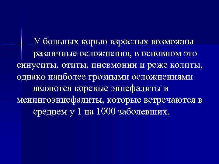 У больных корью взрослых возможны различные осложнения, в основном это синуситы, отиты, пневмонии и