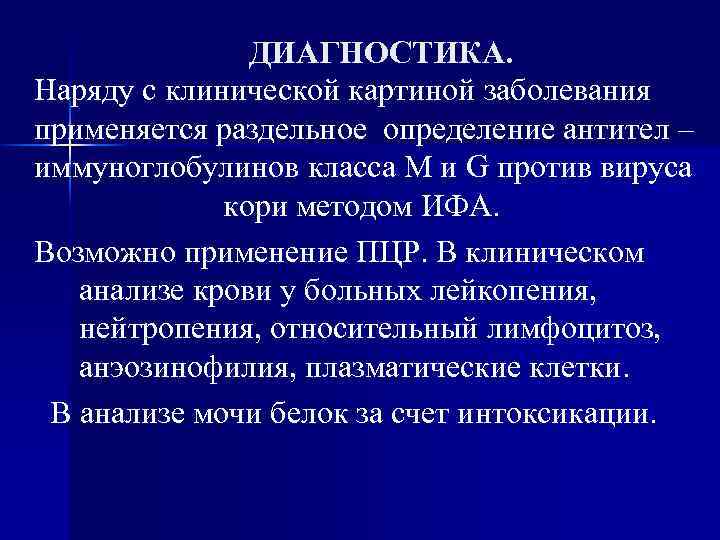 ДИАГНОСТИКА. Наряду с клинической картиной заболевания применяется раздельное определение антител – иммуноглобулинов класса M