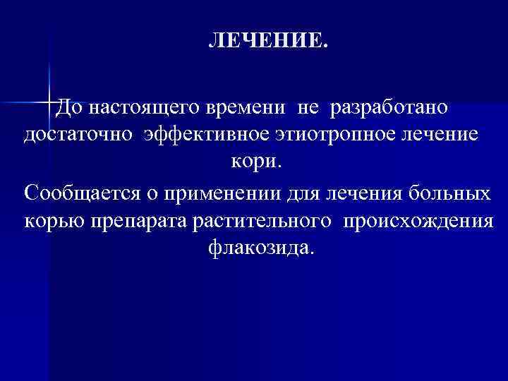 ЛЕЧЕНИЕ. До настоящего времени не разработано достаточно эффективное этиотропное лечение кори. Сообщается о применении