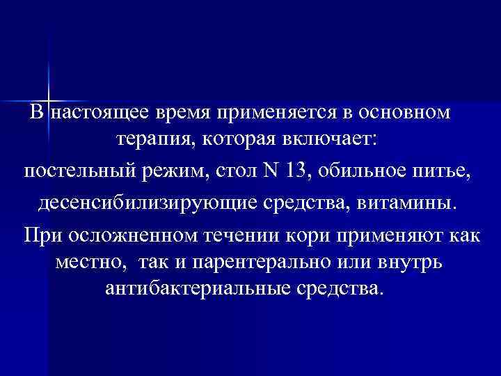 В настоящее время применяется в основном терапия, которая включает: постельный режим, стол N 13,