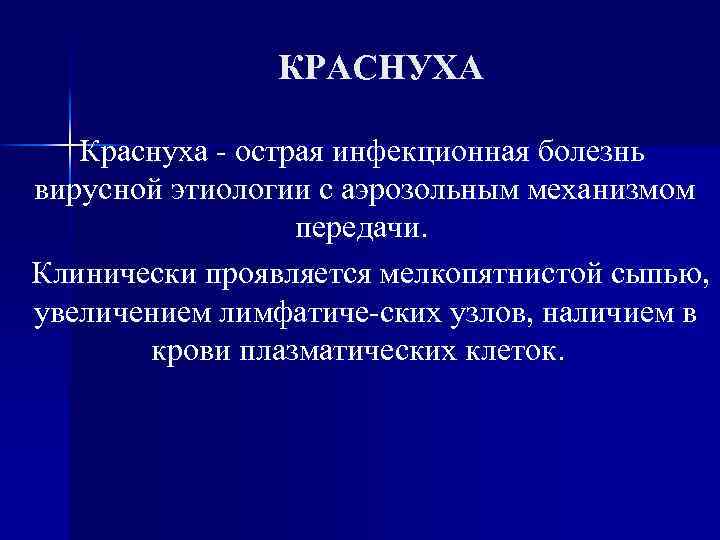 КРАСНУХА Краснуха острая инфекционная болезнь вирусной этиологии с аэрозольным механизмом передачи. Клинически проявляется мелкопятнистой