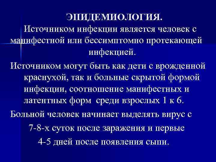 ЭПИДЕМИОЛОГИЯ. Источником инфекции является человек с манифестной или бессимптомно протекающей инфекцией. Источником могут быть