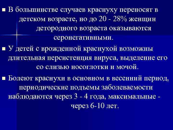В большинстве случаев краснуху переносят в детском возрасте, но до 20 28% женщин детородного