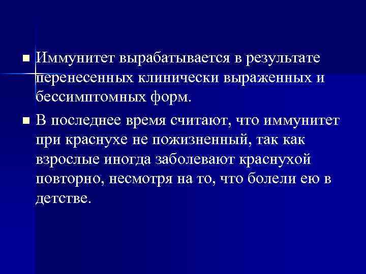 Иммунитет вырабатывается в результате перенесенных клинически выраженных и бессимптомных форм. n В последнее время