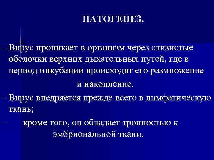 ПАТОГЕНЕЗ. – Вирус проникает в организм через слизистые оболочки верхних дыхательных путей, где в