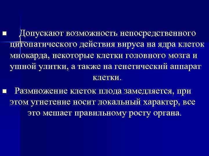 Допускают возможность непосредственного цитопатического действия вируса на ядра клеток миокарда, некоторые клетки головного мозга