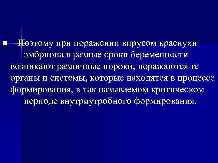 n Поэтому при поражении вирусом краснухи эмбриона в разные сроки беременности возникают различные пороки;