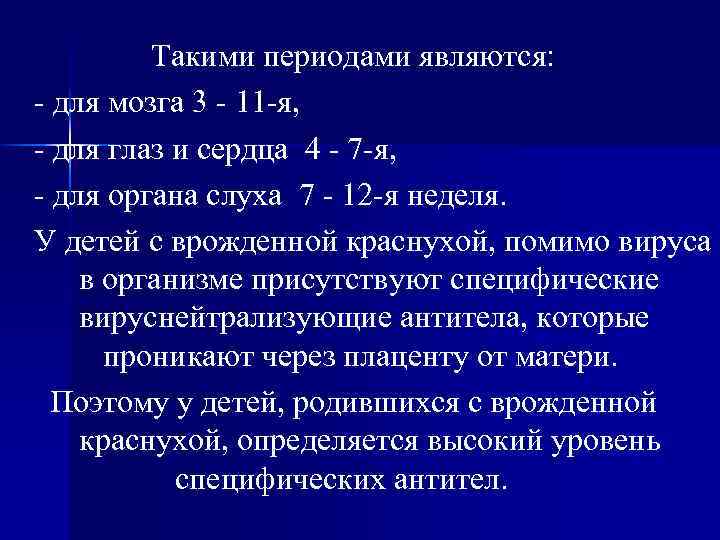 Такими периодами являются: для мозга 3 11 я, для глаз и сердца 4 7