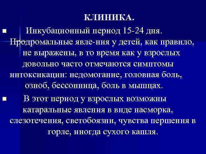 КЛИНИКА. n Инкубационный период 15 24 дня. Продромальные явле ния у детей, как правило,
