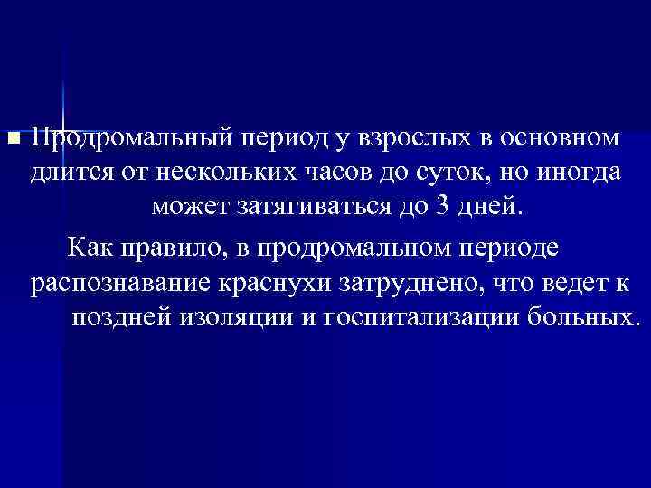 n Продромальный период у взрослых в основном длится от нескольких часов до суток, но