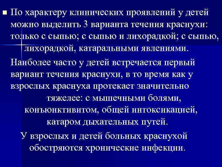 n По характеру клинических проявлений у детей можно выделить 3 варианта течения краснухи: только