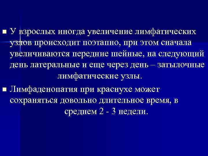У взрослых иногда увеличение лимфатических узлов происходит поэтапно, при этом сначала увеличиваются передние шейные,
