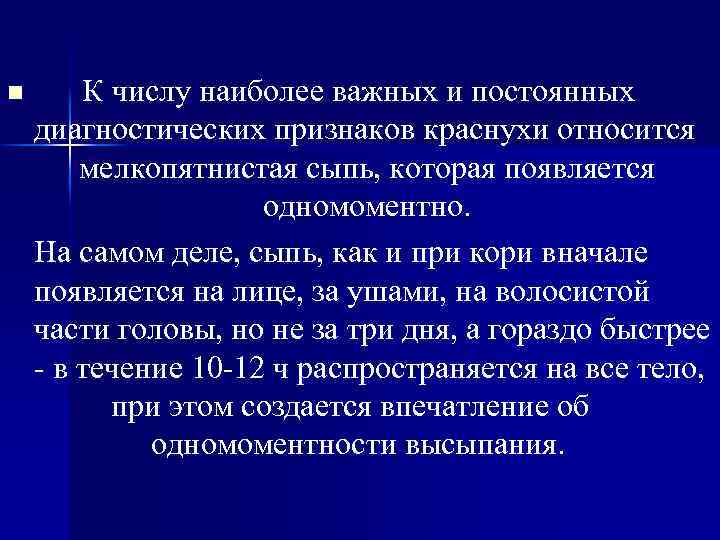 n К числу наиболее важных и постоянных диагностических признаков краснухи относится мелкопятнистая сыпь, которая
