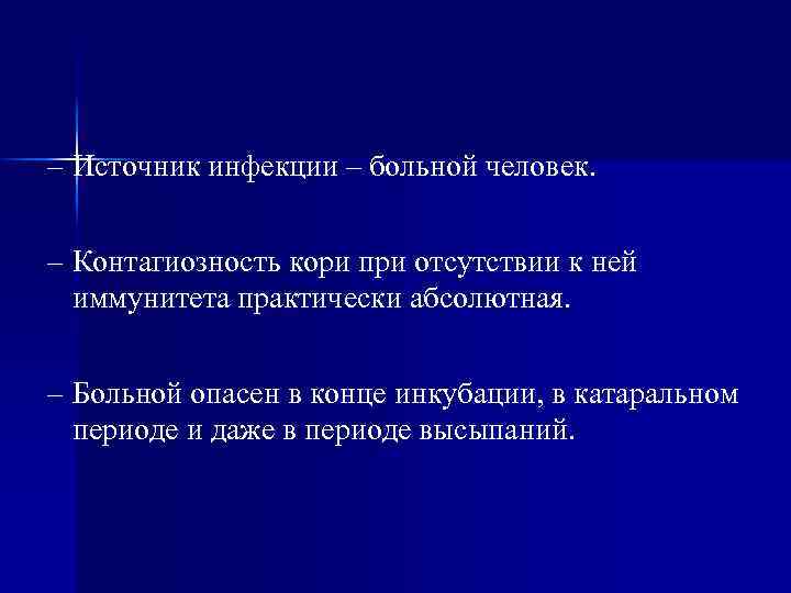 – Источник инфекции – больной человек. – Контагиозность кори при отсутствии к ней иммунитета