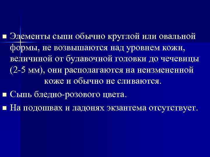 Элементы сыпи обычно круглой или овальной формы, не возвышаются над уровнем кожи, величиной от