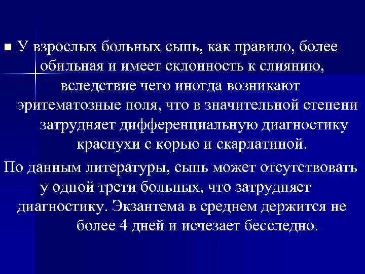 У взрослых больных сыпь, как правило, более обильная и имеет склонность к слиянию, вследствие