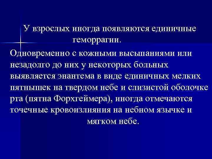 У взрослых иногда появляются единичные геморрагии. Одновременно с кожными высыпаниями или незадолго до них
