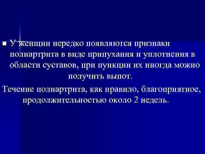 У женщин нередко появляются признаки полиартрита в виде припухания и уплотнения в области суставов,