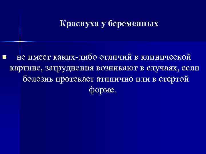Краснуха у беременных n не имеет каких либо отличий в клинической картине, затруднения возникают